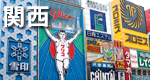 関西
