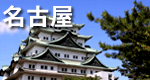 名古屋