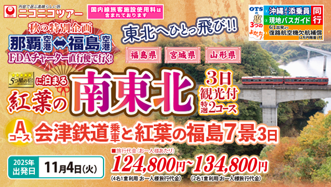 那覇⇔福島FDAチャーター直行便利用