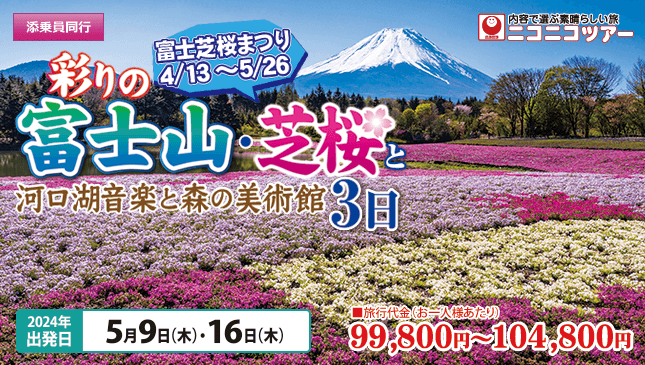 彩りの富士山・芝桜と河口湖音楽と森の美術館3日