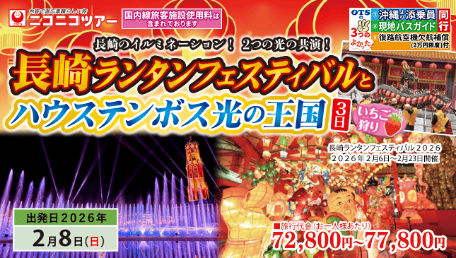 長崎ランタンフェスティバルとハウステンボス光の王国3日