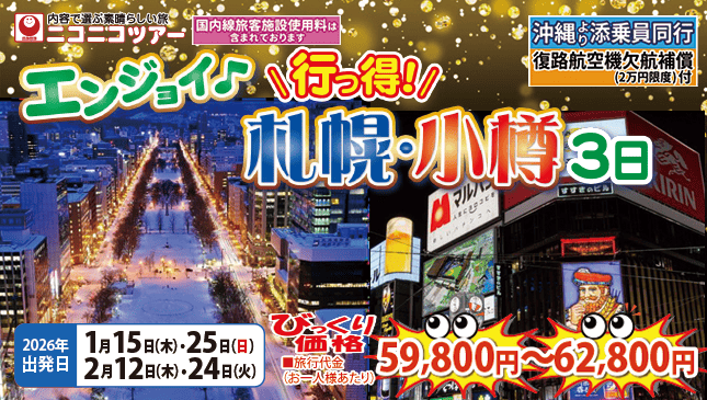 行っ得！エンジョイ札幌・小樽3日