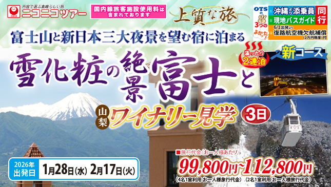 雪化粧の絶景富士と山梨ワイナリー見学3日