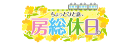 房総の休日ロゴ