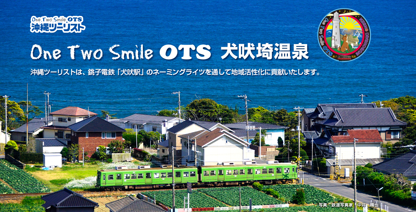 One Two Smile OTS 犬吠埼温泉