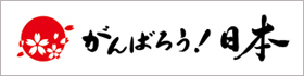 がんばろう!日本