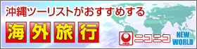 沖縄ツーリストがおすすめする海外旅行