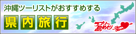 沖縄ツーリストがおすすめする県内旅行