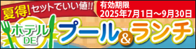ホテルDEプール＆ランチ