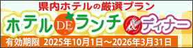 ホテルDEランチ＆ディナー