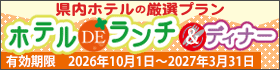 ホテルDEランチ＆ディナー