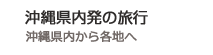 沖縄県内発の旅行