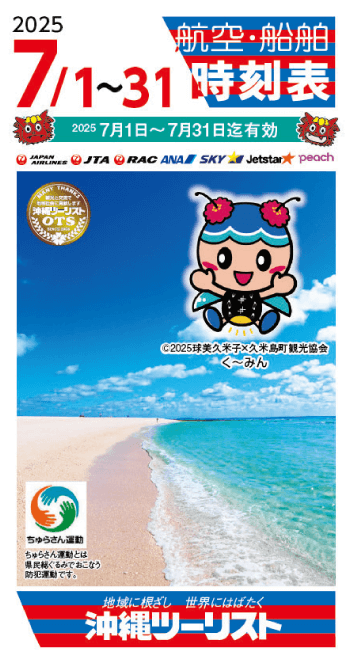 2025年7月タイムテーブル