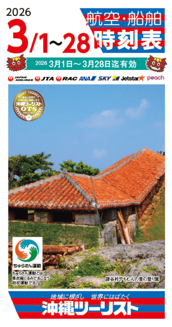 2026年3月タイムテーブル