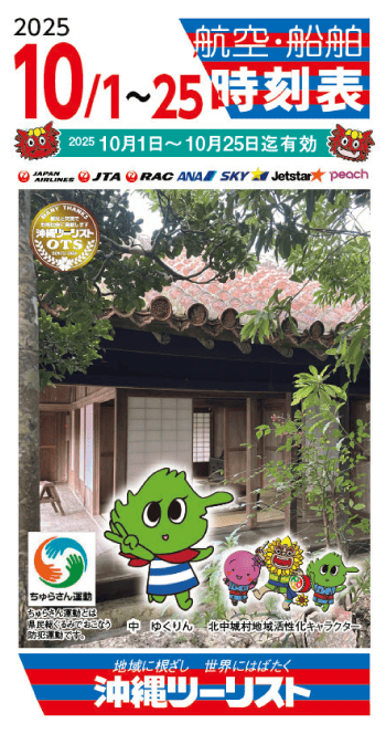 2025年10月タイムテーブル