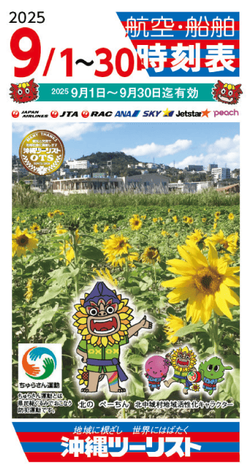 2025年9月タイムテーブル