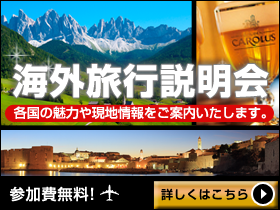 海外旅行説明会