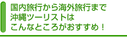 国内旅行から海外旅行まで沖縄ツーリストはこんなところがおすすめ!