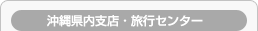 沖縄県内支店・営業所