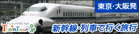 トレインツアー