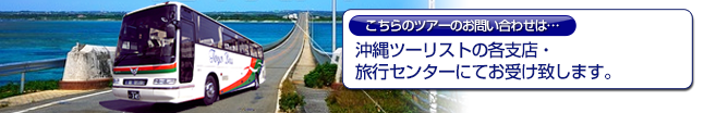 沖縄ツーリストの各支店・旅行センターにてお受け致します。